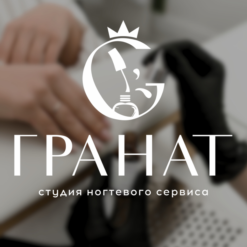 ГРАНАТ. Студия ногтевого сервиса