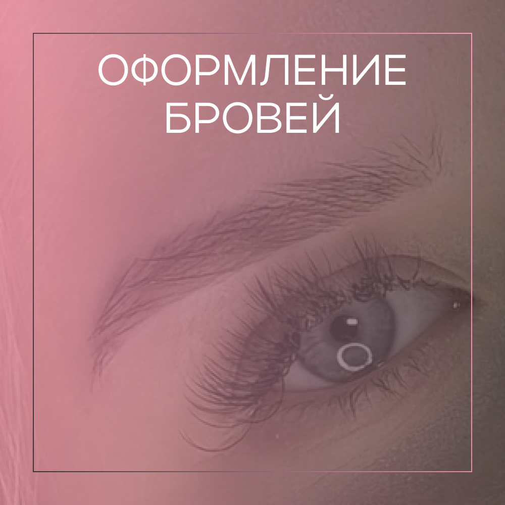 Оформление бровей
