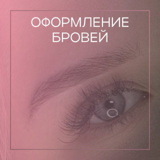 Оформление бровей