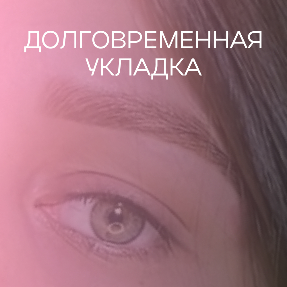 Комплекс «Ламинирование бровей»
