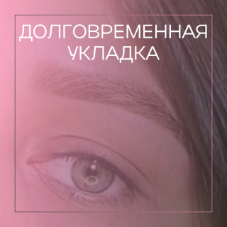 Комплекс «Ламинирование бровей»