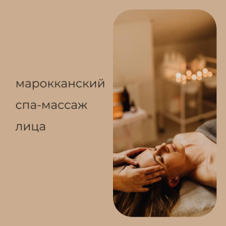 Марокканский спа-массаж лица