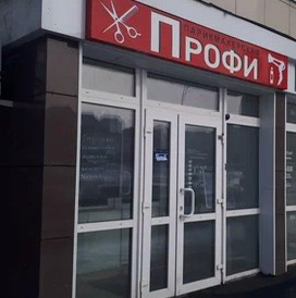 САЛОН ПРОФИ