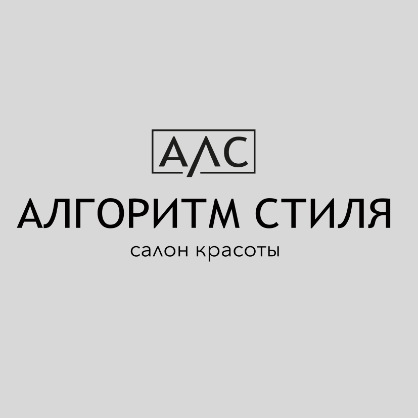 Салон красоты "Алгоритм стиля"
