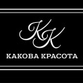 Салон красоты «Kakova Krasota»