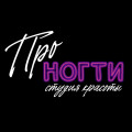 ПроНогти