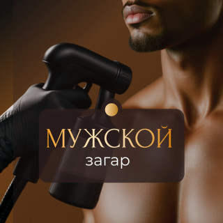 Мужской моментальный загар