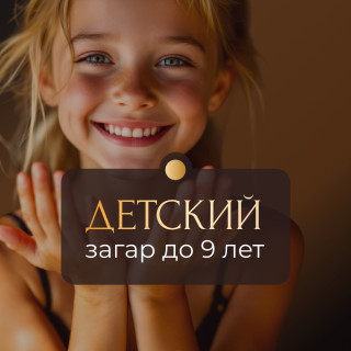 Детский моментальный загар (до 9 лет)