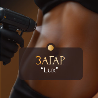 LUX моментальный загар