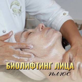 "Биолифтинг лица" ПЛЮС: лицо, шея и декольте
