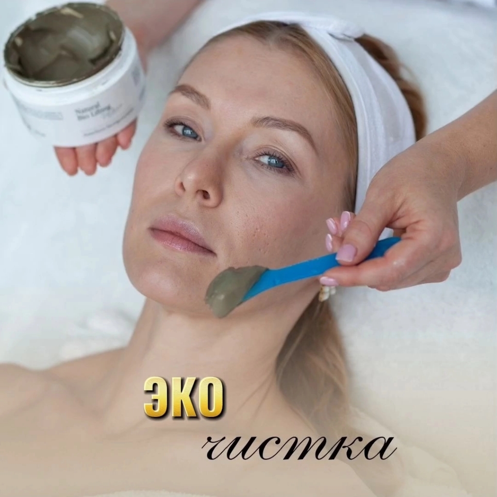 Эко чистка с  лифтинг - эффектом