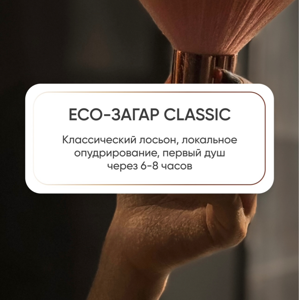 Загар на все тело CLASSIC
