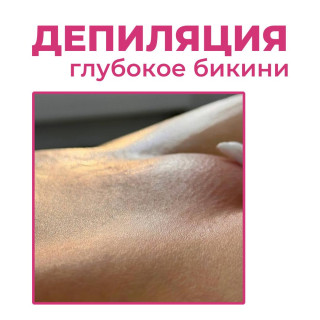 Глубокое бикини