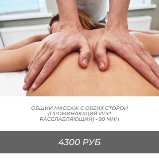 Общий массаж с обеих сторон. Проминающий или Расслабляющий