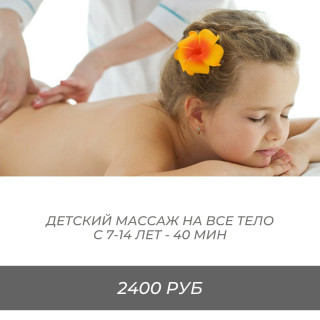 Детский массаж спины (7-14 лет) Профилактика осанки и снятия напряжения для школьников