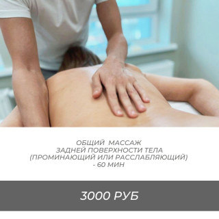 Общий массаж задней поверхности. Проминающий (интенсивный) или Расслабляющий (нежный)