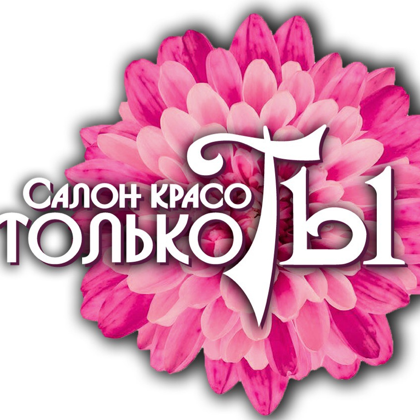 Салон Красоты "Только Ты"
