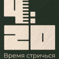 4:20 (ул. Ленинградская, 33)