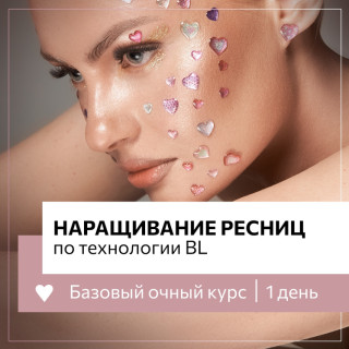 Однодневный базовый курс наращивания ресниц