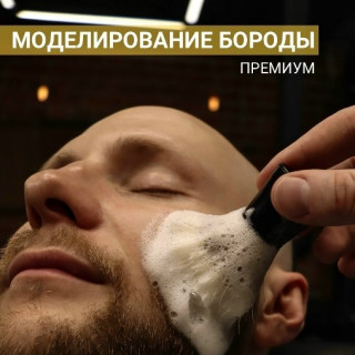 Премиум-моделирование бороды