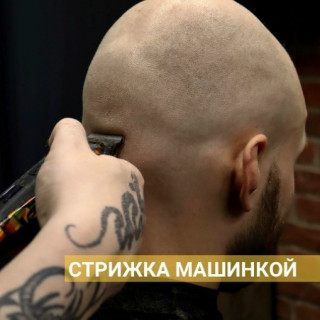 Стрижка машинкой