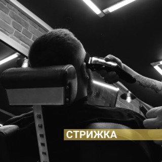 Стрижка