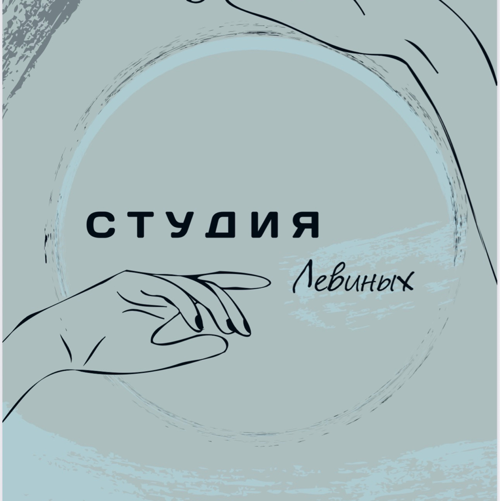 Студия Левиных