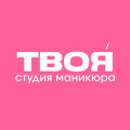 ТВОЯ студия маникюра