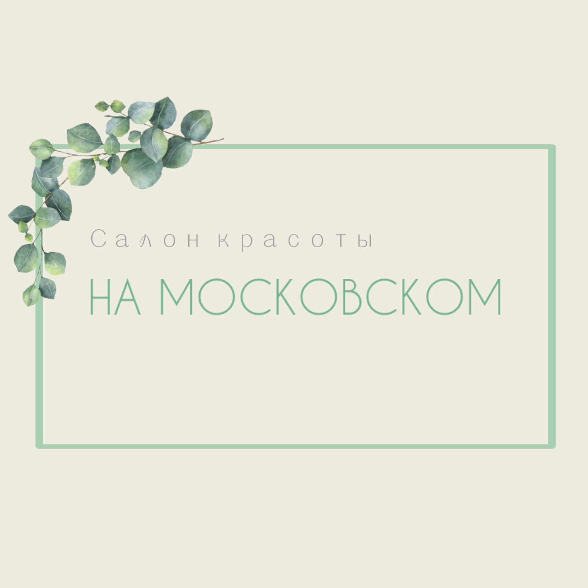 На Московском