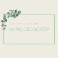 На Московском
