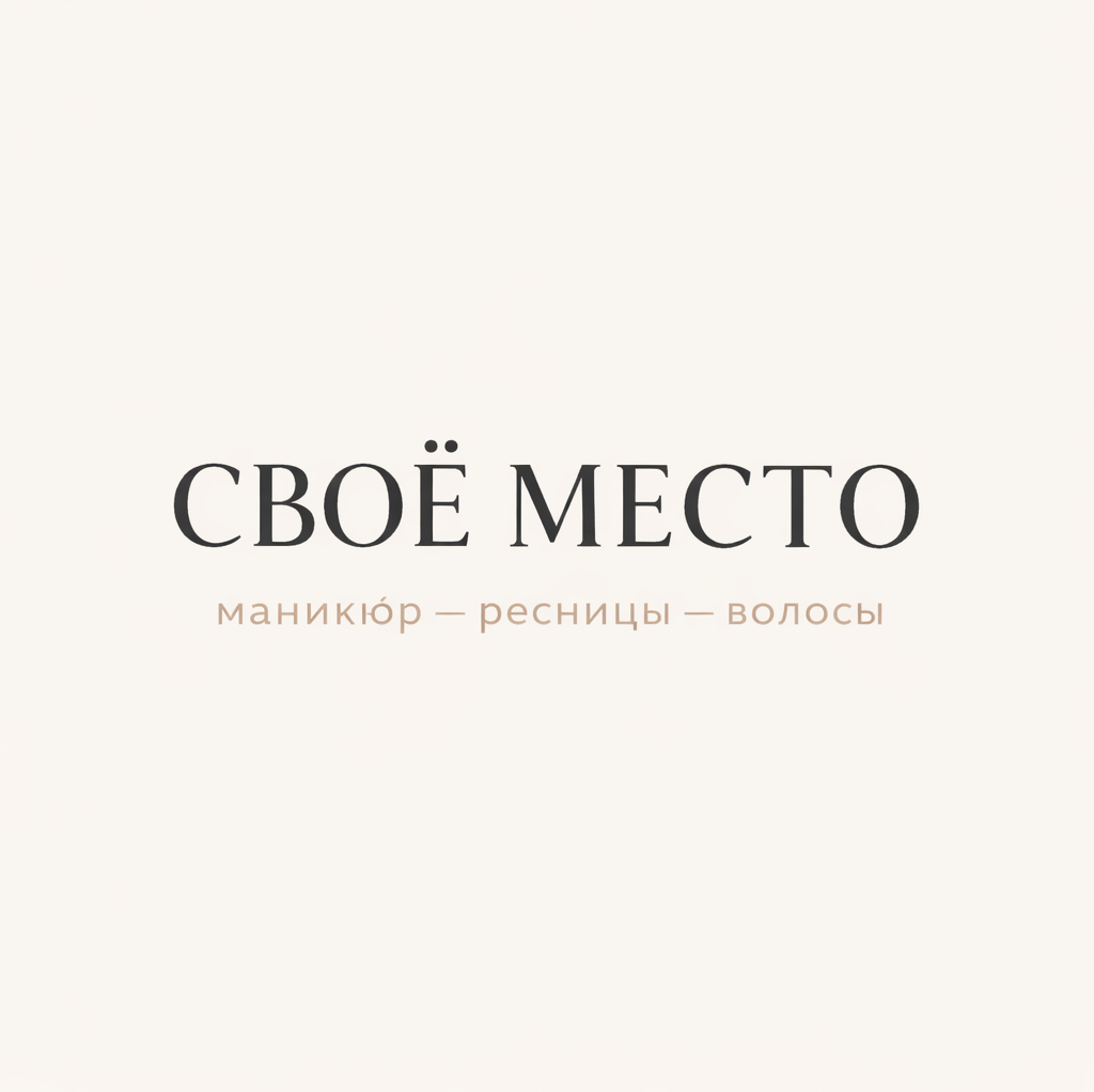 СВОЁ МЕСТО