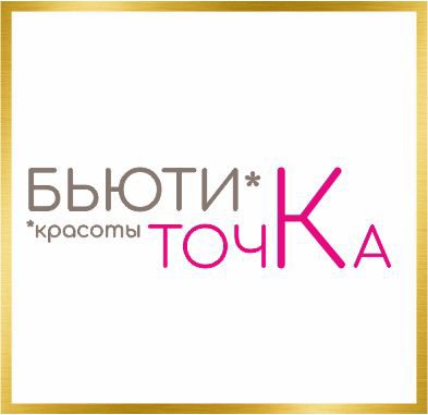 Бьюти точка