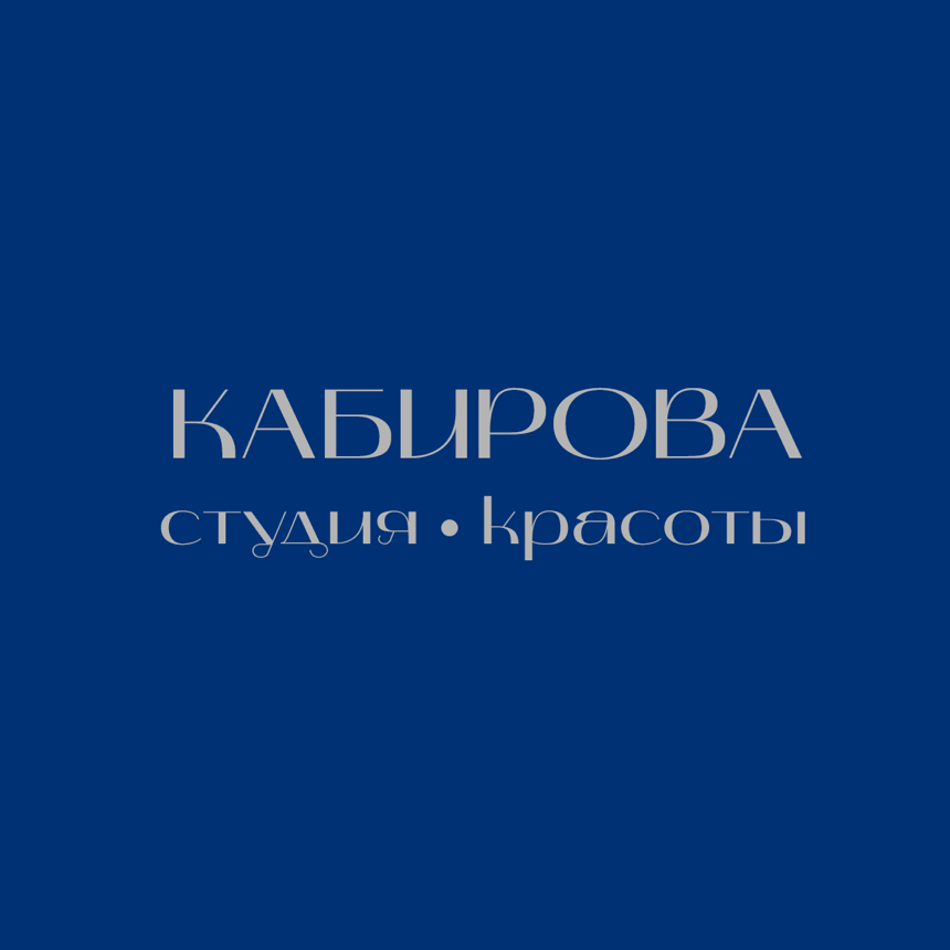 Кабирова Студия Красоты