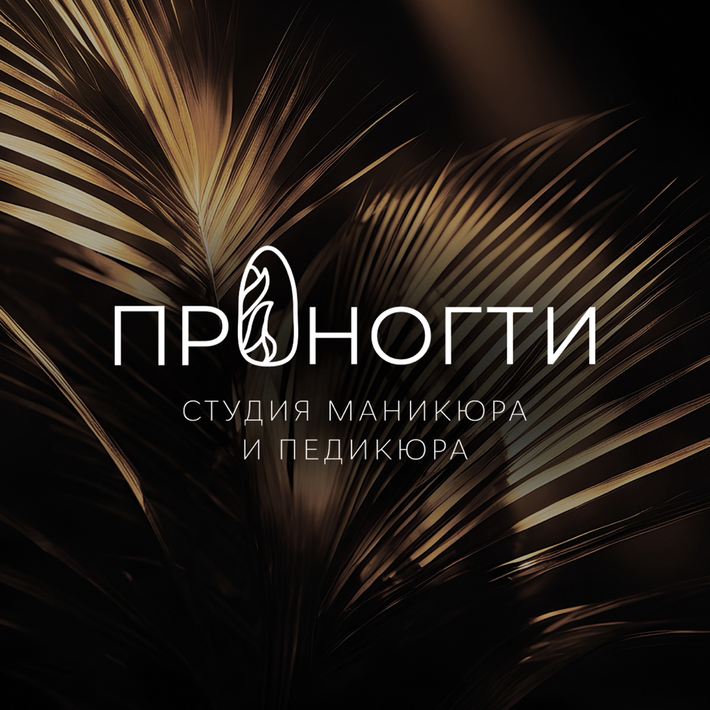 ПроНогти