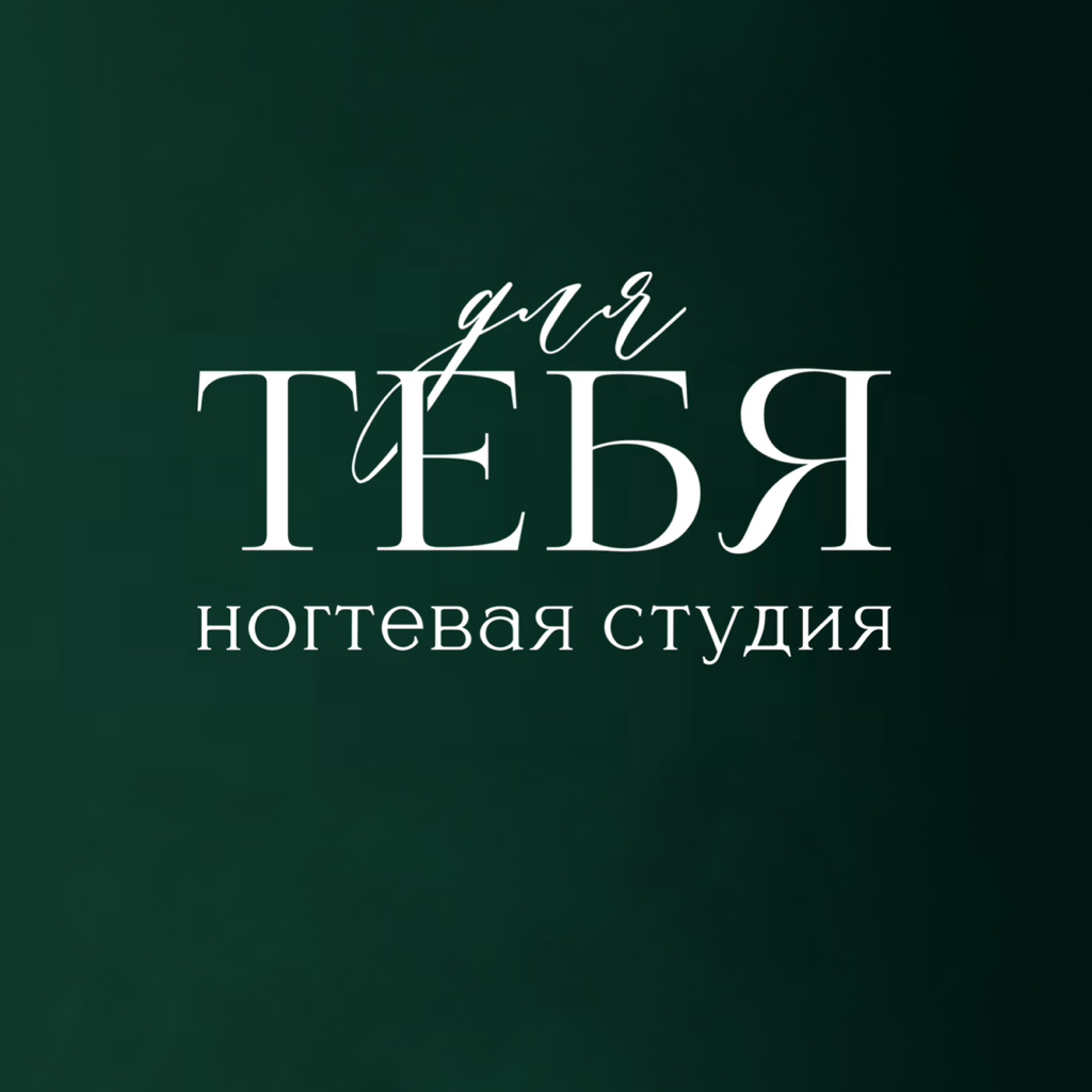ДЛЯ ТЕБЯ (FOR YOU)