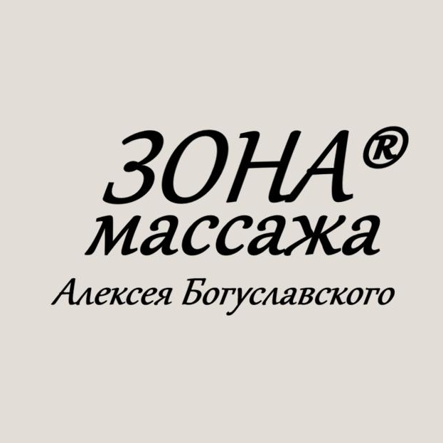 Студия массажа "ЗОНА Массажа Алексея Богуславского"