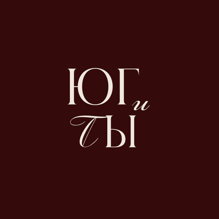 ЮГ и Ты