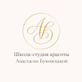 Школа-студия красоты Анастасии Буковецькой