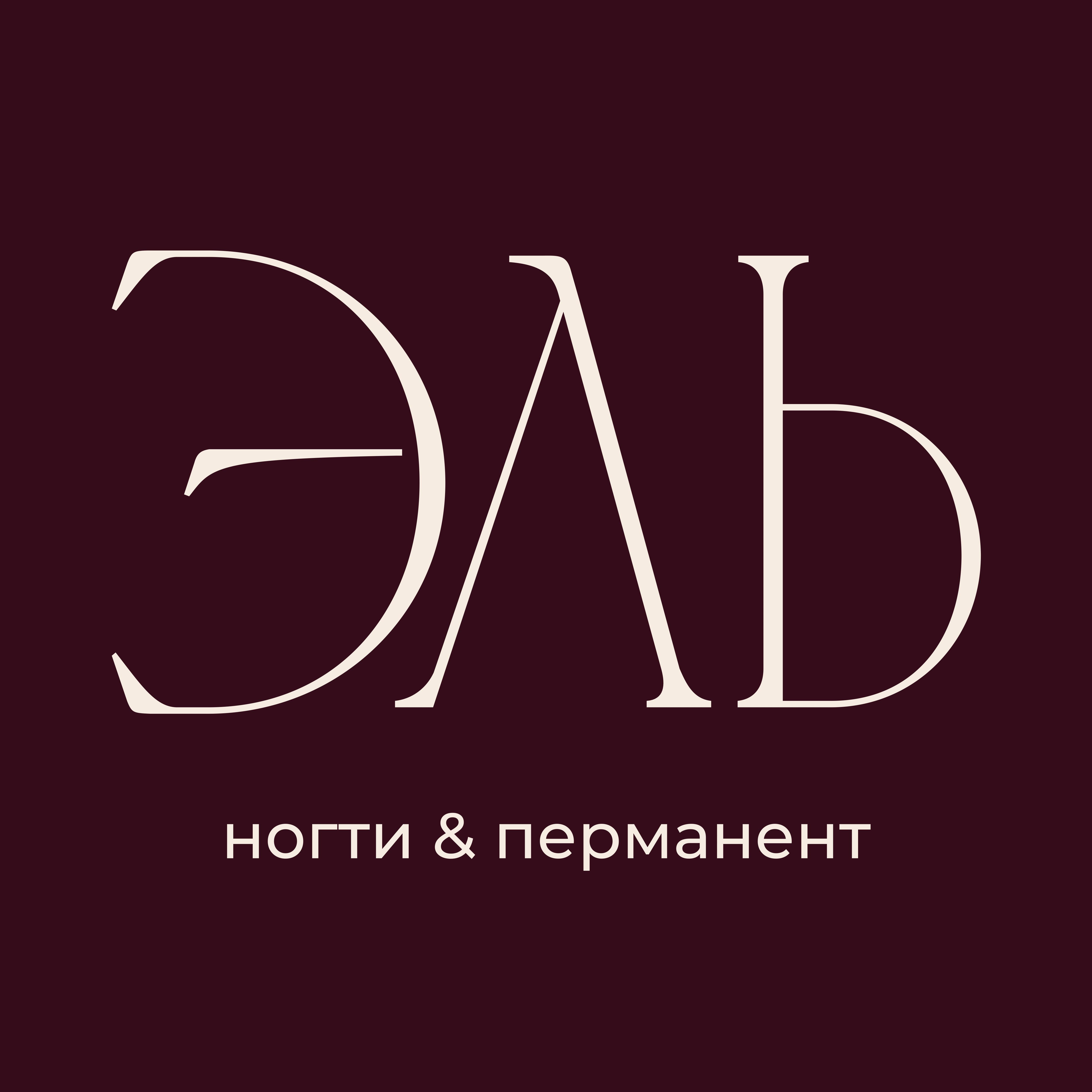 ЭЛЬ | ногти & перманент