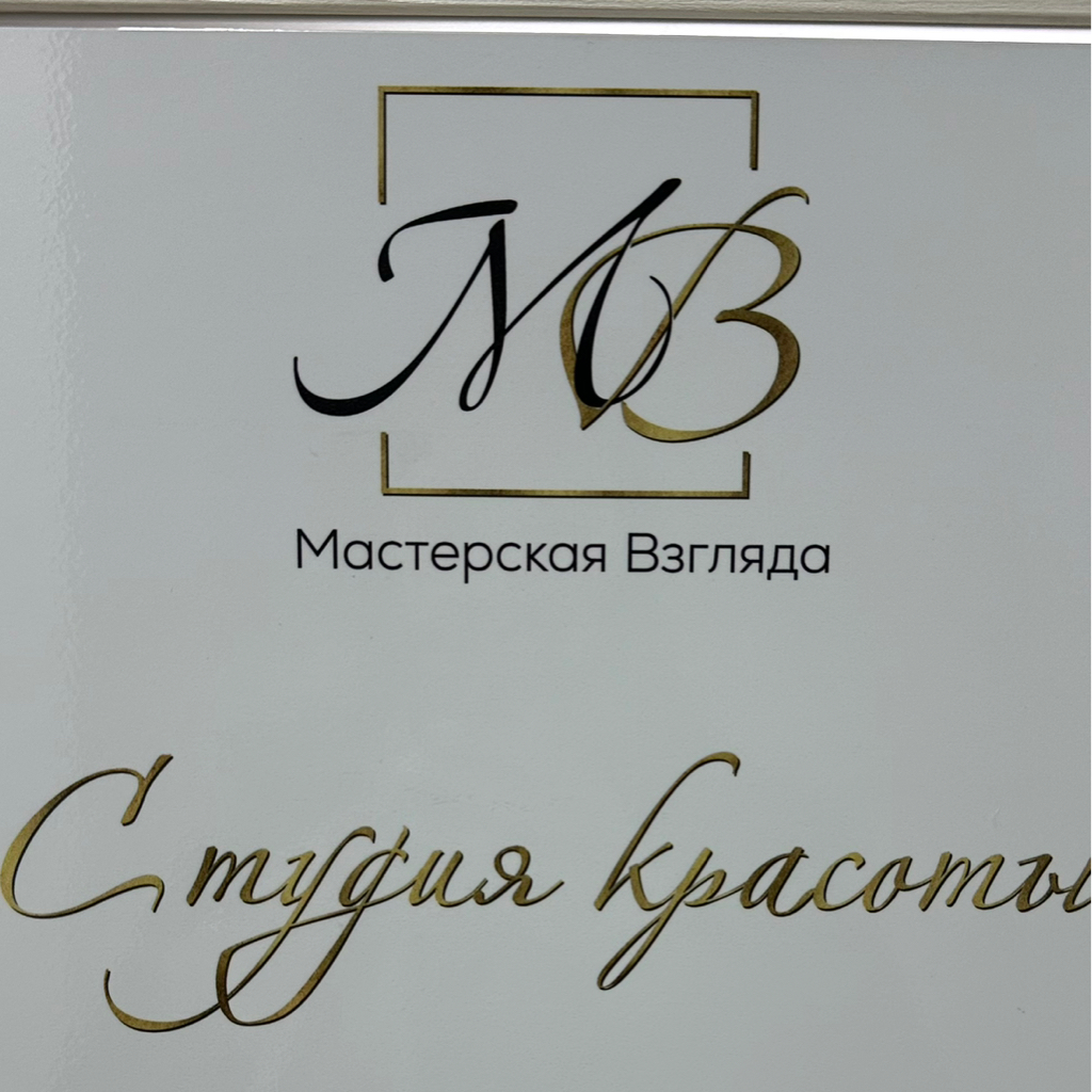 Мастерская Взгляда ✨