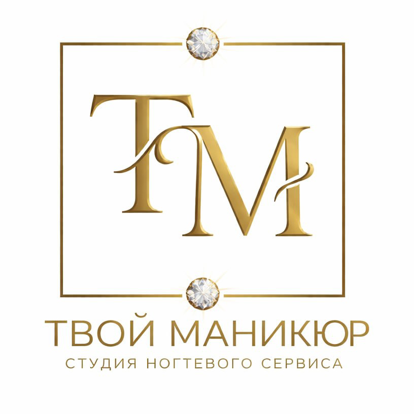 ТВОЙ МАНИКЮР