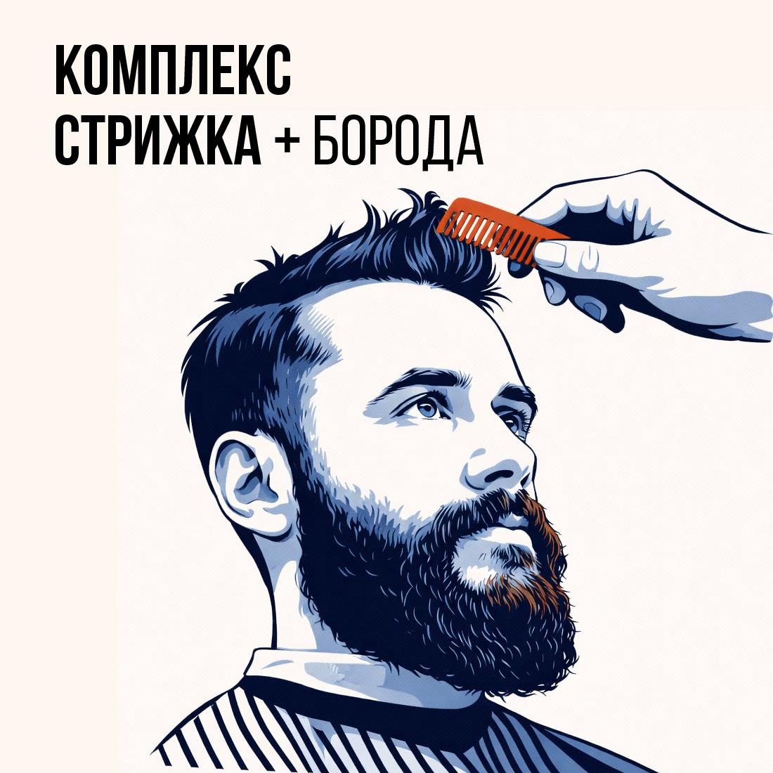 Комплекс (стрижка + оформление бороды триммером)