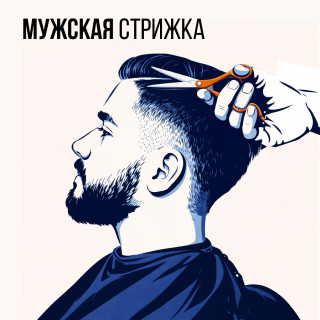 Мужская стрижка