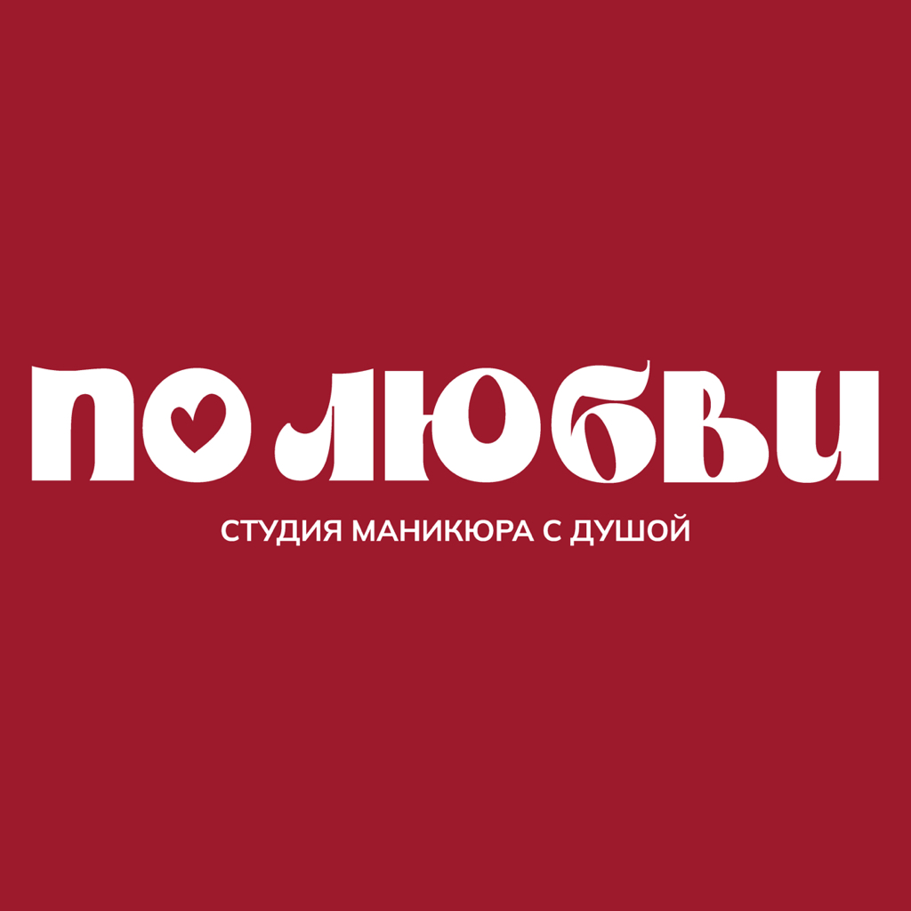 ПО ЛЮБВИ, студия маникюра с душой