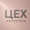 Цех маникюра