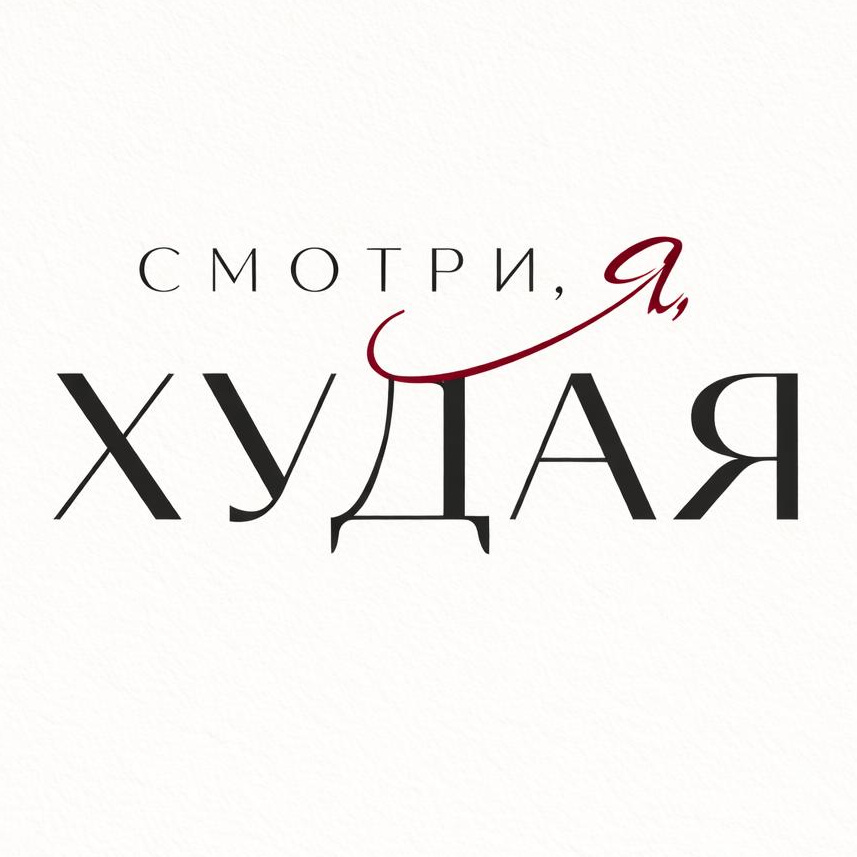 Смотри, я худая