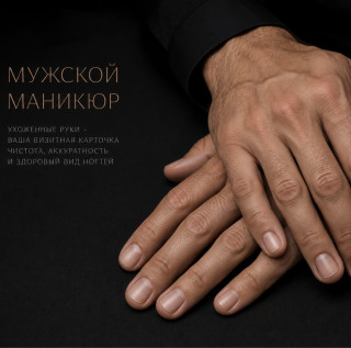 Маникюр мужской