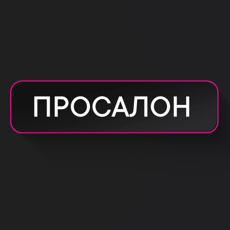 Студия Просалон