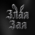 ЗЛАЯ ЗАЯ | Kari_place