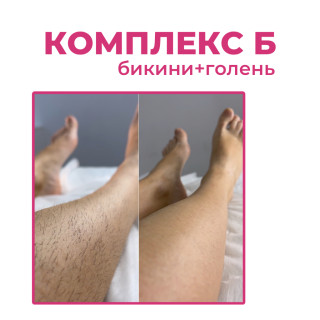 Комплекс Б (бикини+голень)